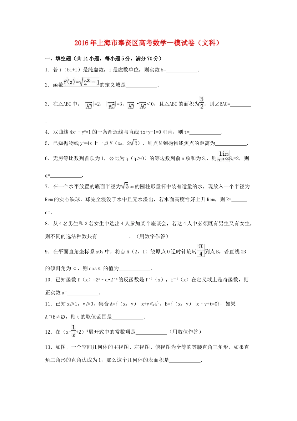上海市奉贤区高三数学一模试卷 文（含解析）-人教版高三全册数学试题_第1页