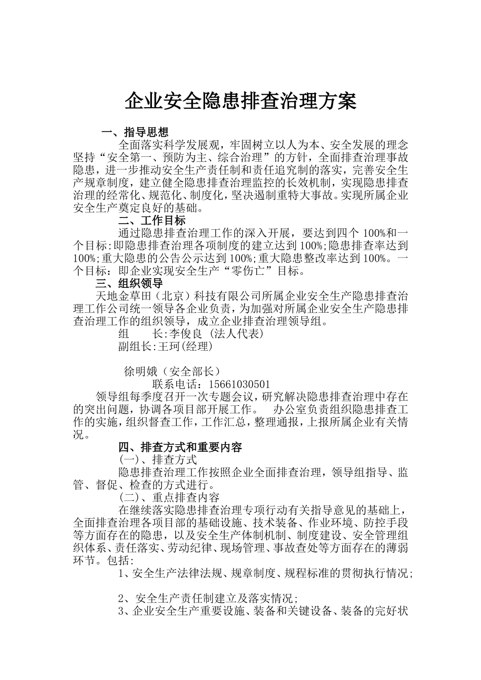 企业安全隐患排查治理方案_第1页