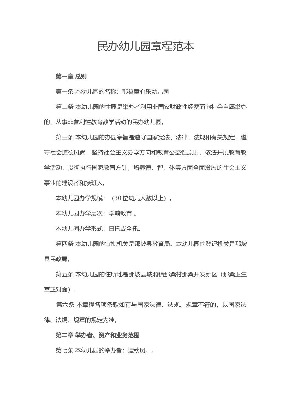 民办幼儿园章程范本_第1页