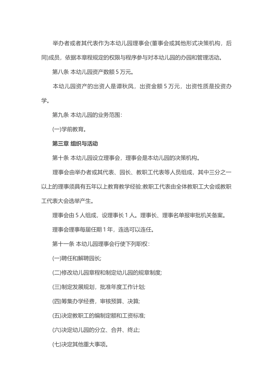 民办幼儿园章程范本_第2页