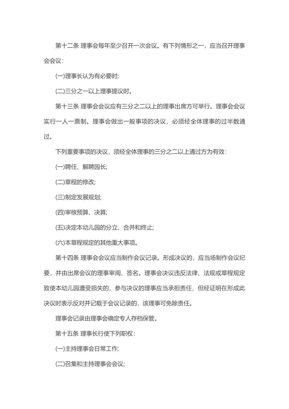 民办幼儿园章程范本_第3页