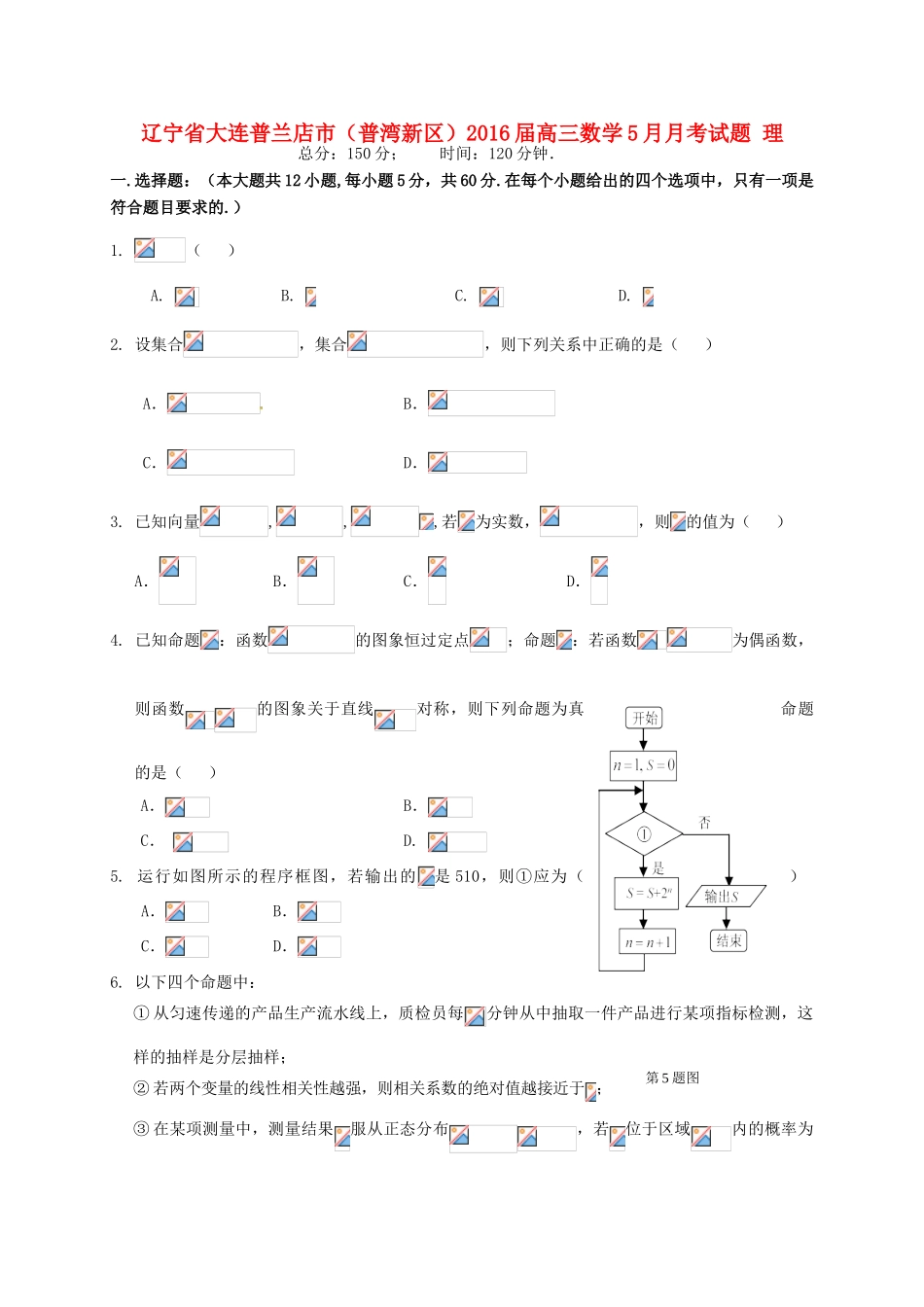 辽宁省大连普兰店市（普湾新区）高三数学5月月考试题 理-人教版高三全册数学试题_第1页