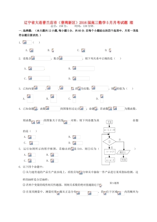 辽宁省大连普兰店市（普湾新区）高三数学5月月考试题 理-人教版高三全册数学试题