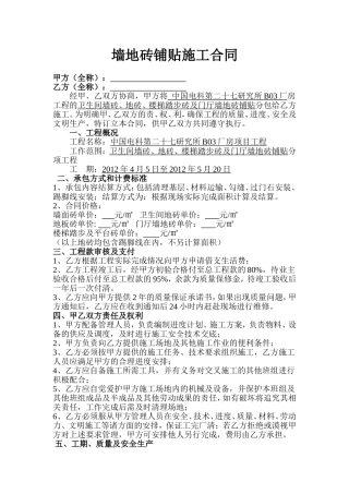 墙地砖铺贴施工合同