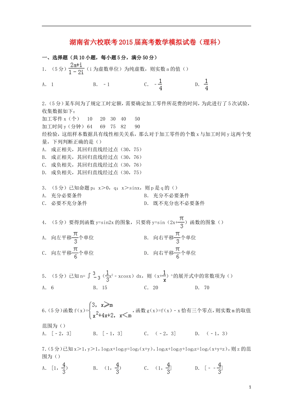 湖南省六校联考高考数学模拟试卷 理（含解析）-人教版高三全册数学试题_第1页