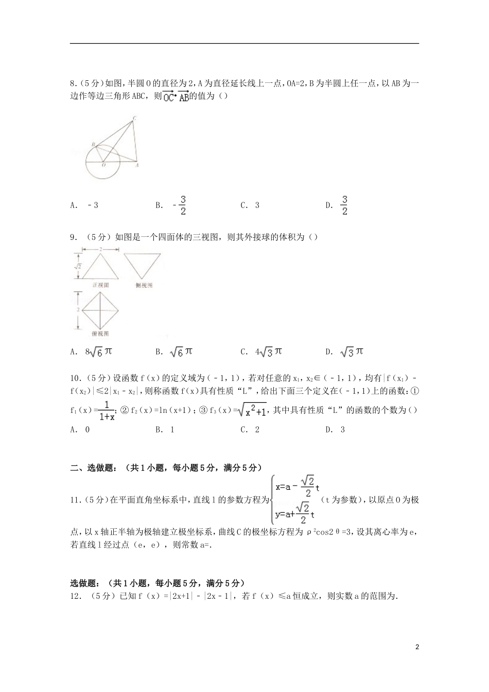 湖南省六校联考高考数学模拟试卷 理（含解析）-人教版高三全册数学试题_第2页