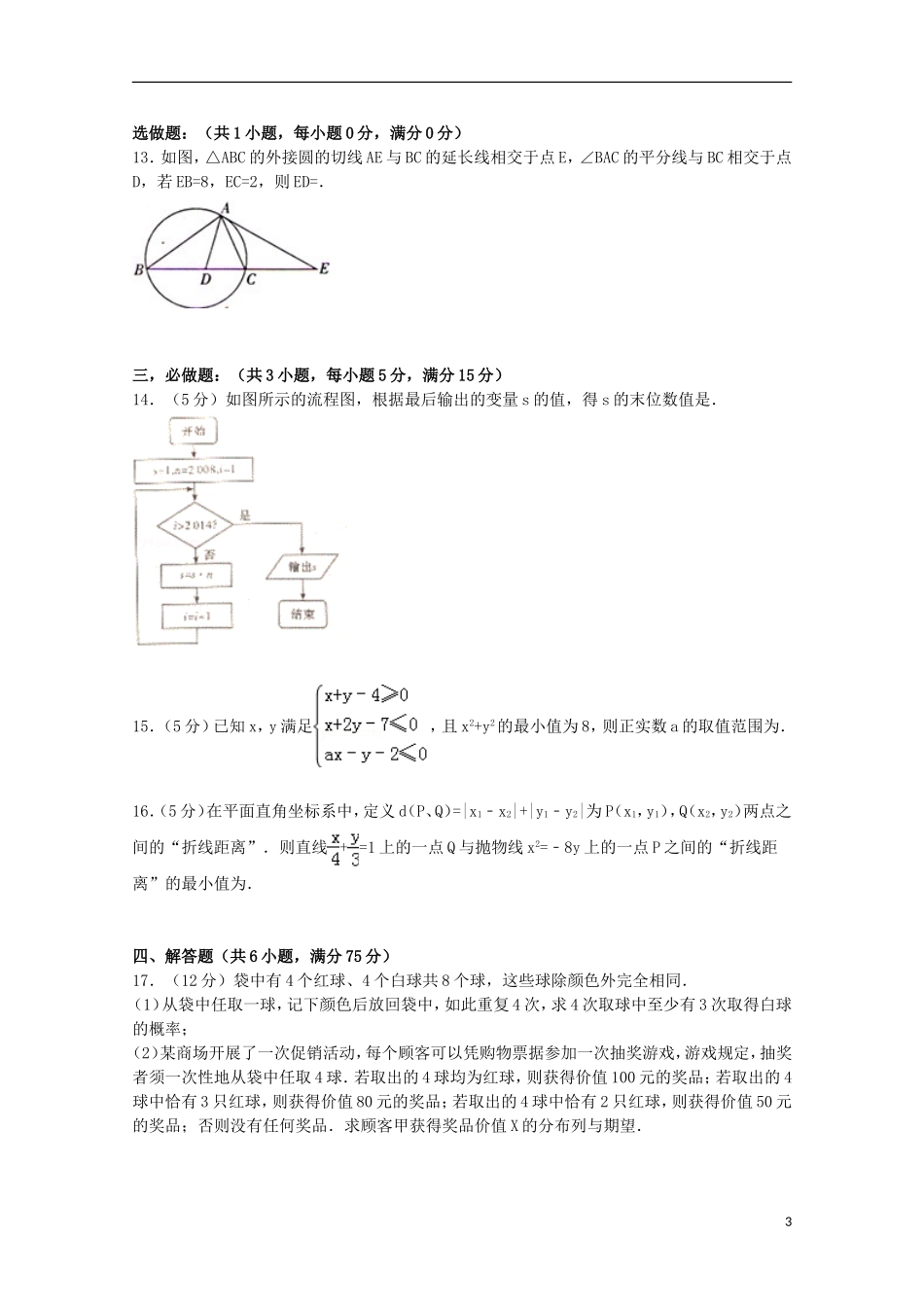湖南省六校联考高考数学模拟试卷 理（含解析）-人教版高三全册数学试题_第3页