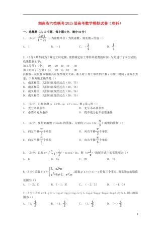 湖南省六校联考高考数学模拟试卷 理（含解析）-人教版高三全册数学试题