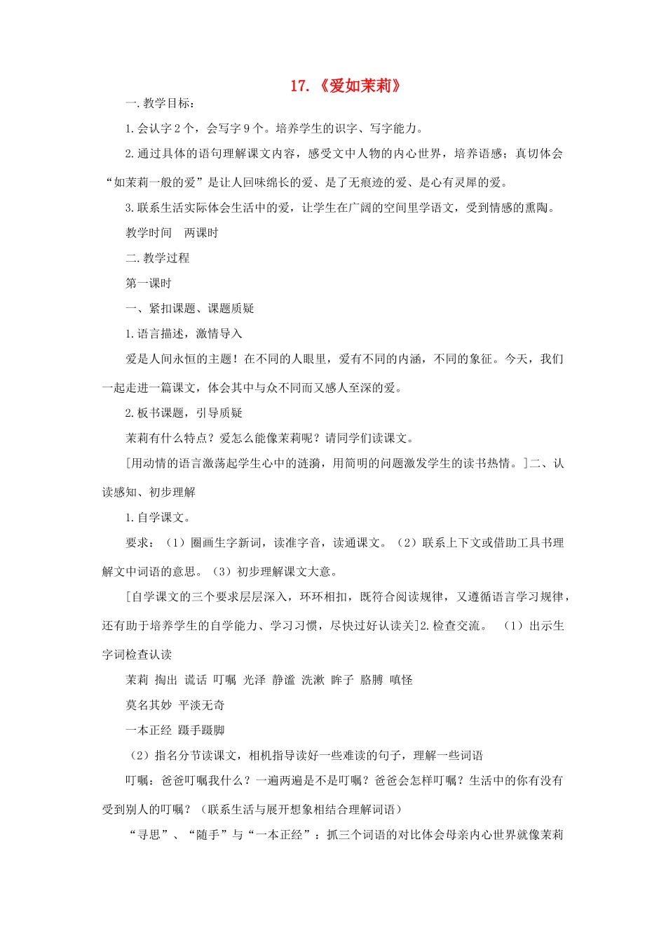 五年级语文下册 第五单元 17爱如茉莉教案1 苏教版-苏教版小学五年级下册语文教案_第1页