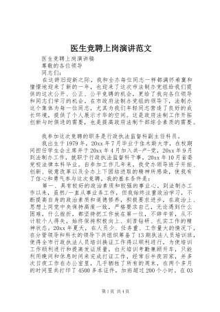 医生竞聘上岗演讲稿范文