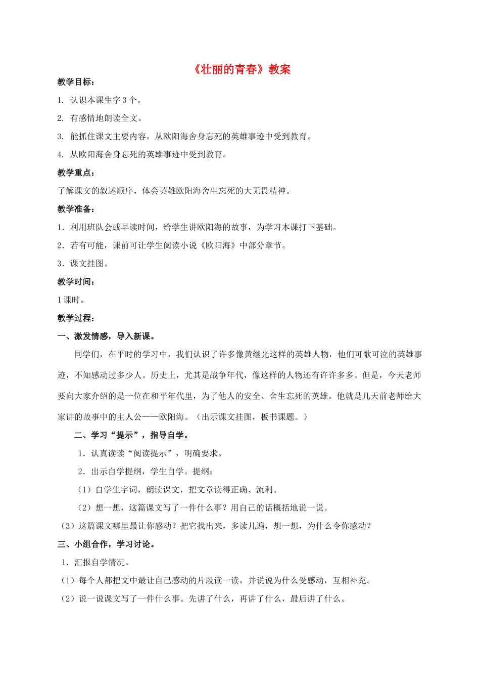 四年级语文上册 壮丽的青春 2教案 人教版_第1页