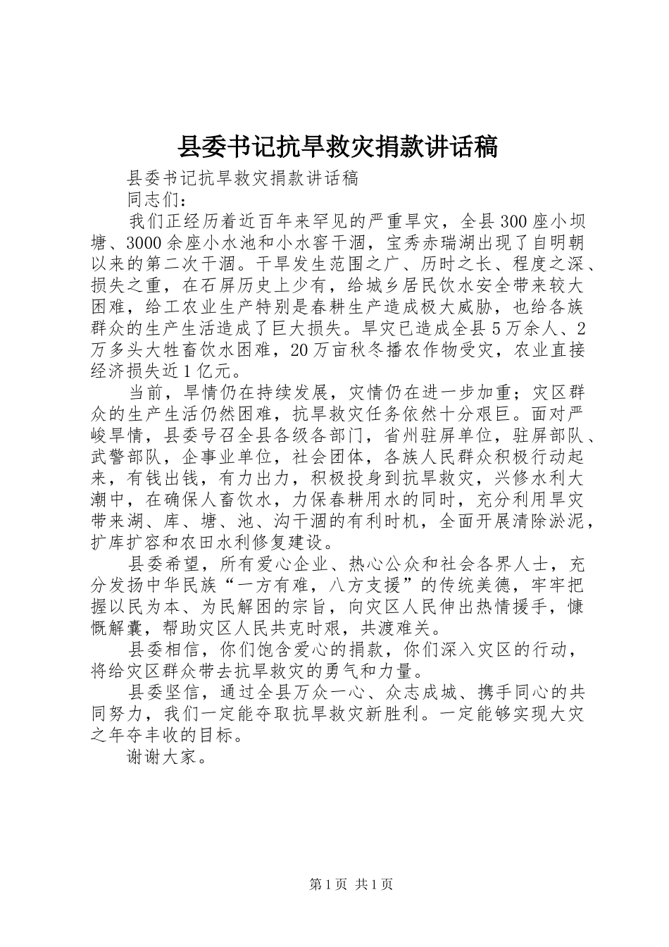 县委书记抗旱救灾捐款讲话发言稿_第1页