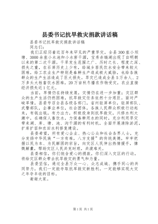 县委书记抗旱救灾捐款讲话发言稿