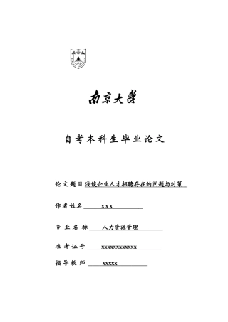 浅析企业人才招聘存在的问题与对策