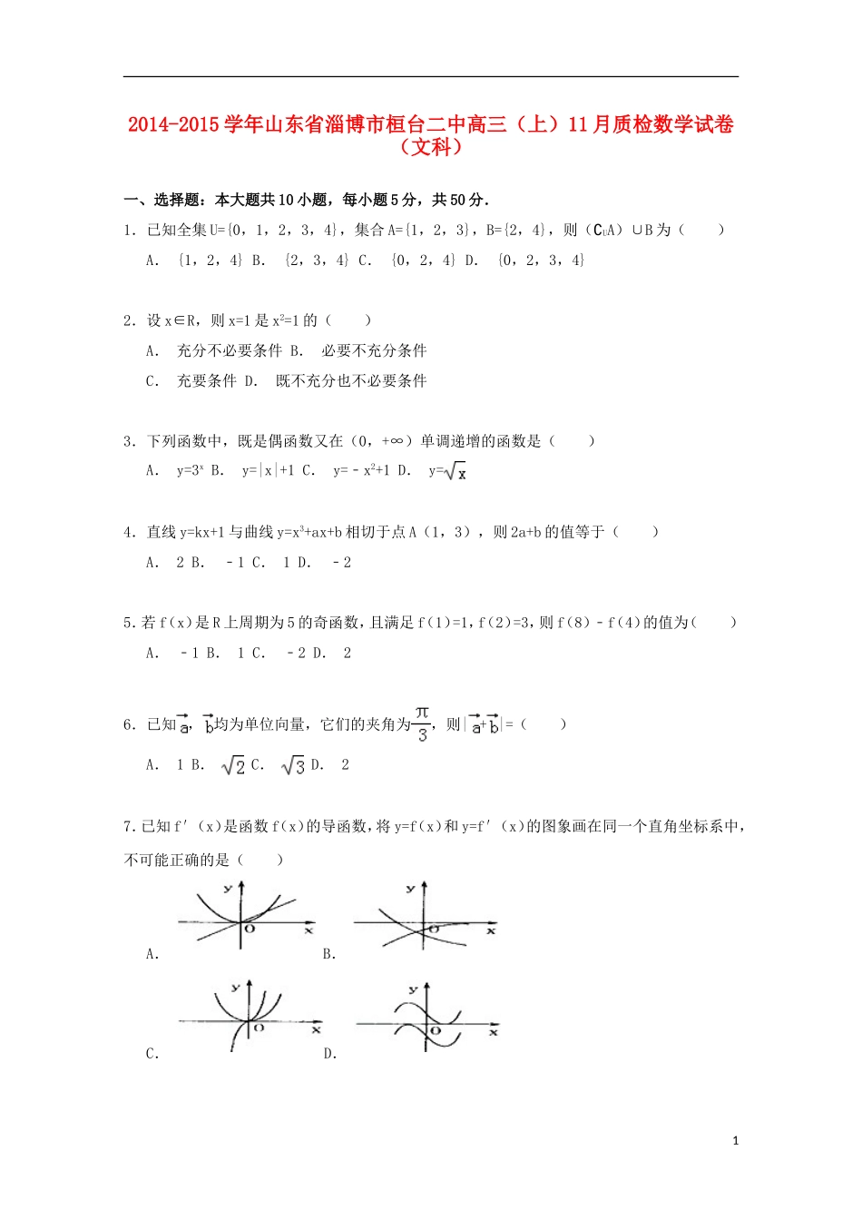 山东省淄博市桓台二中高三数学上学期11月质检试卷 文（含解析）-人教版高三全册数学试题_第1页