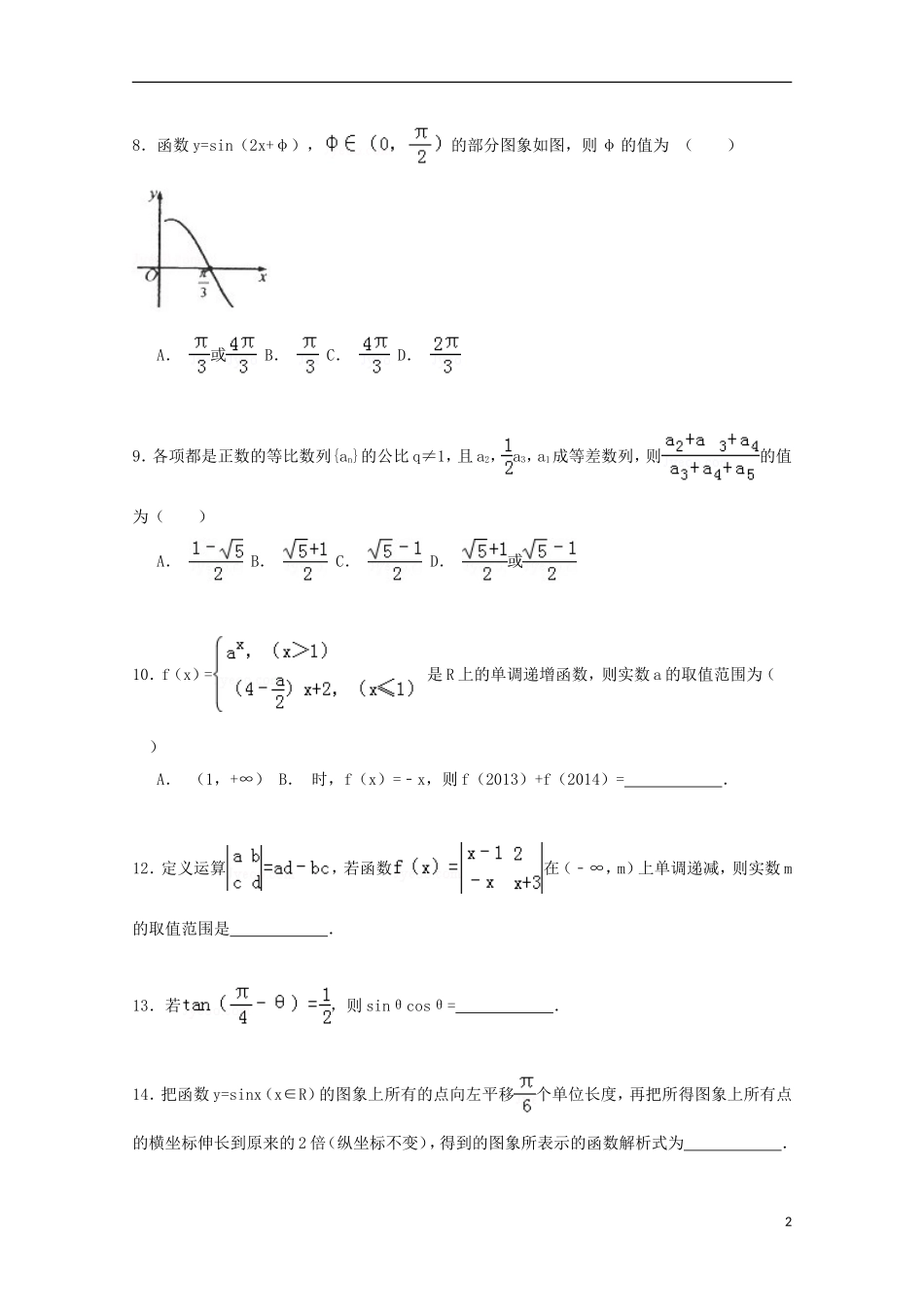 山东省淄博市桓台二中高三数学上学期11月质检试卷 文（含解析）-人教版高三全册数学试题_第2页