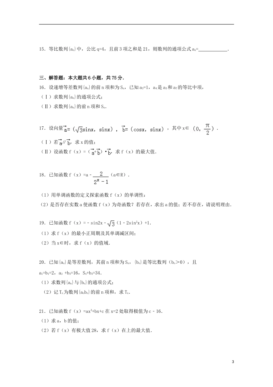 山东省淄博市桓台二中高三数学上学期11月质检试卷 文（含解析）-人教版高三全册数学试题_第3页
