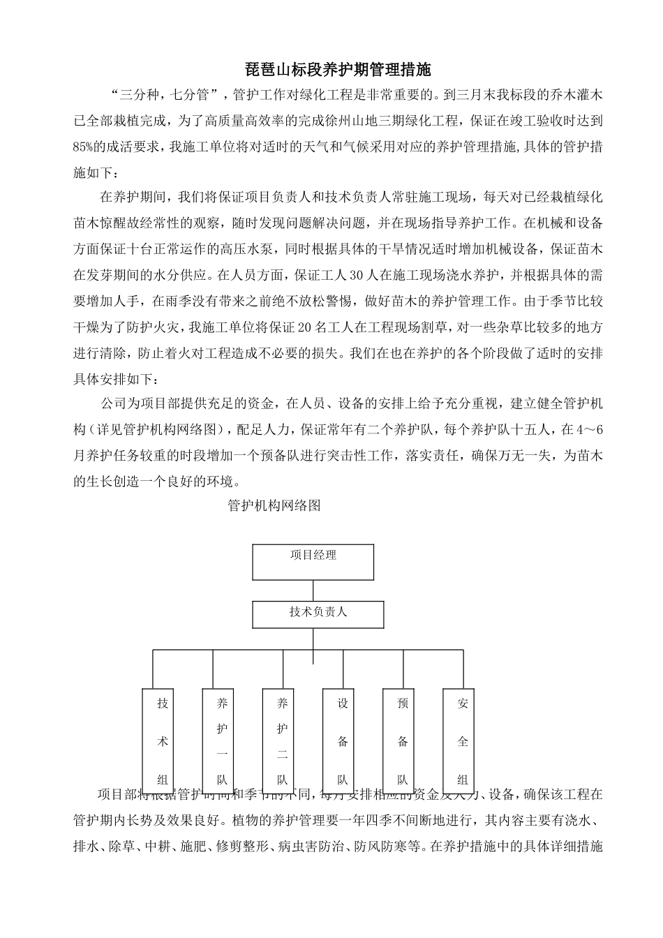 绿化工程养护期管理措施范文_第1页