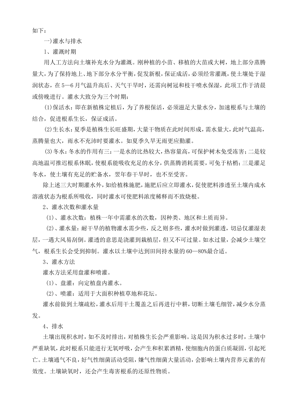 绿化工程养护期管理措施范文_第2页