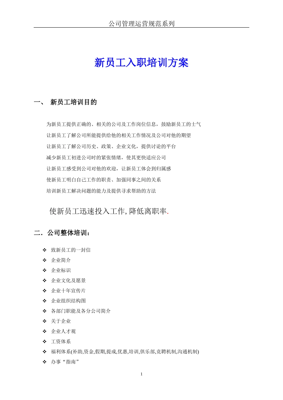 企业员工培训方案(免费)_第1页