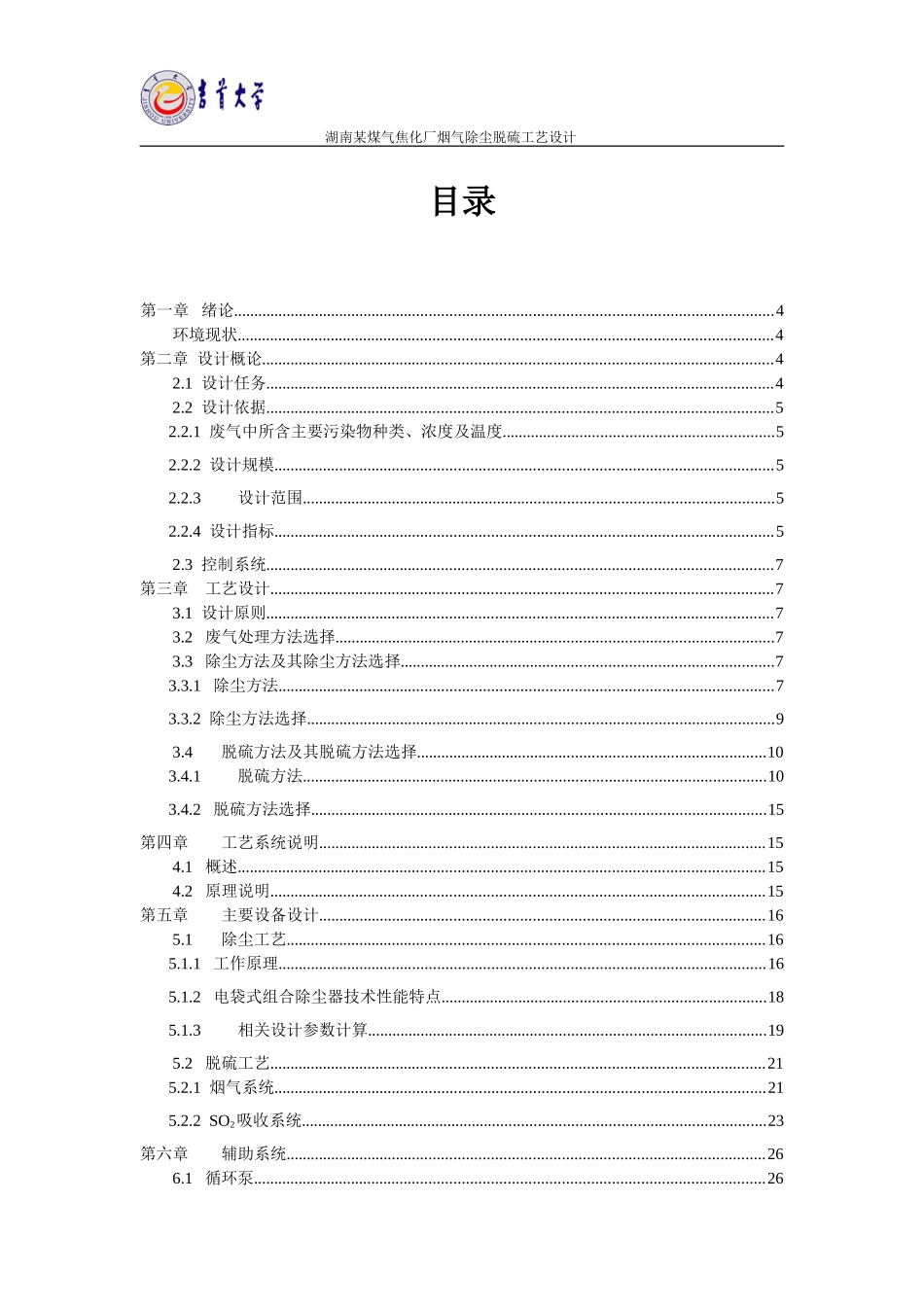 焦化厂烟气除尘脱硫工艺设计_第2页