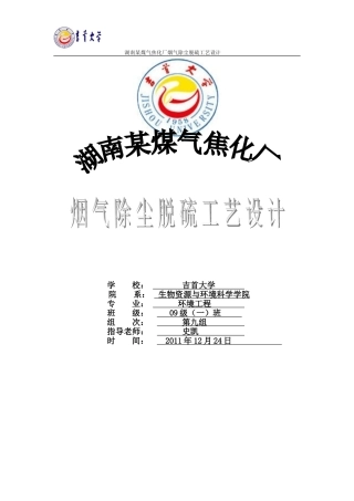 焦化厂烟气除尘脱硫工艺设计