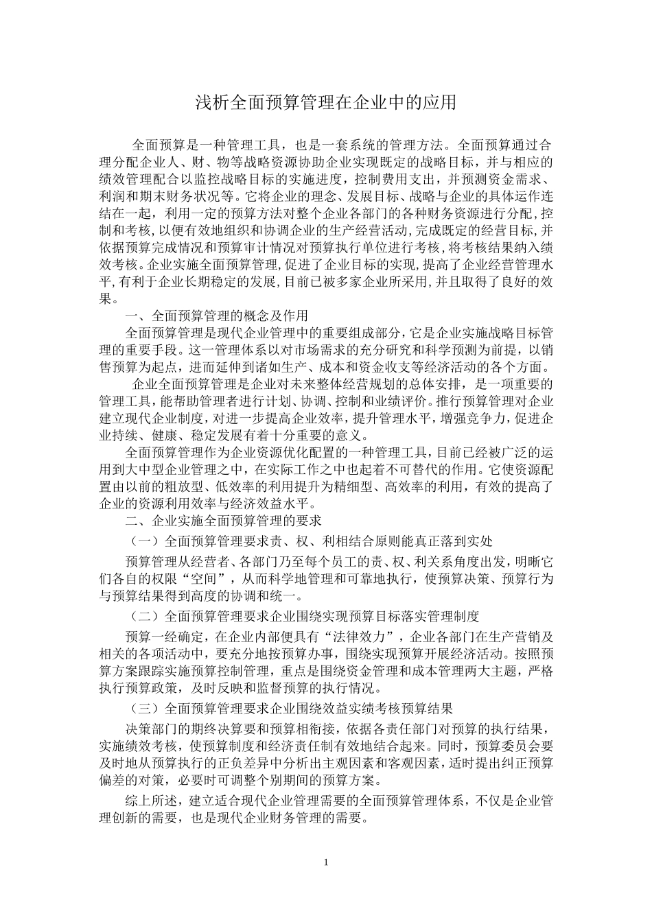 浅析全面预算管理在企业中的应用_第1页