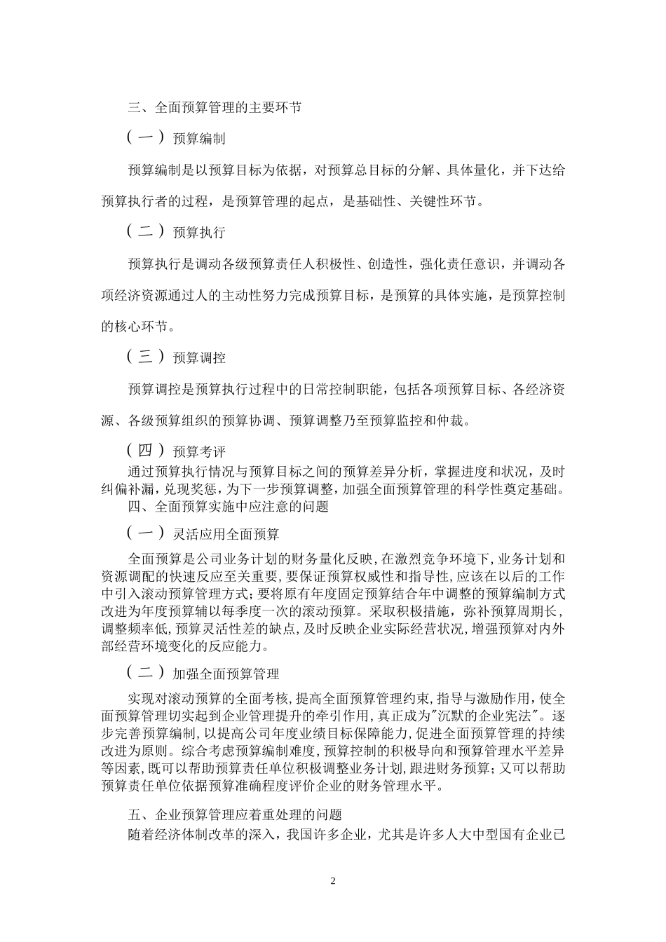 浅析全面预算管理在企业中的应用_第2页