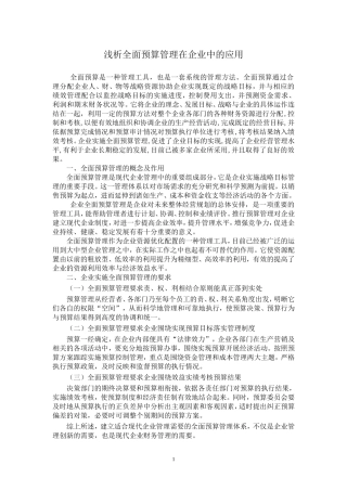 浅析全面预算管理在企业中的应用