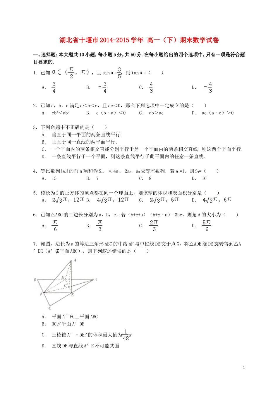 湖北省十堰市高一数学下学期期末试卷（含解析）-人教版高一全册数学试题_第1页