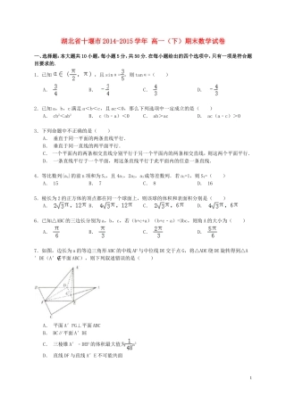 湖北省十堰市高一数学下学期期末试卷（含解析）-人教版高一全册数学试题