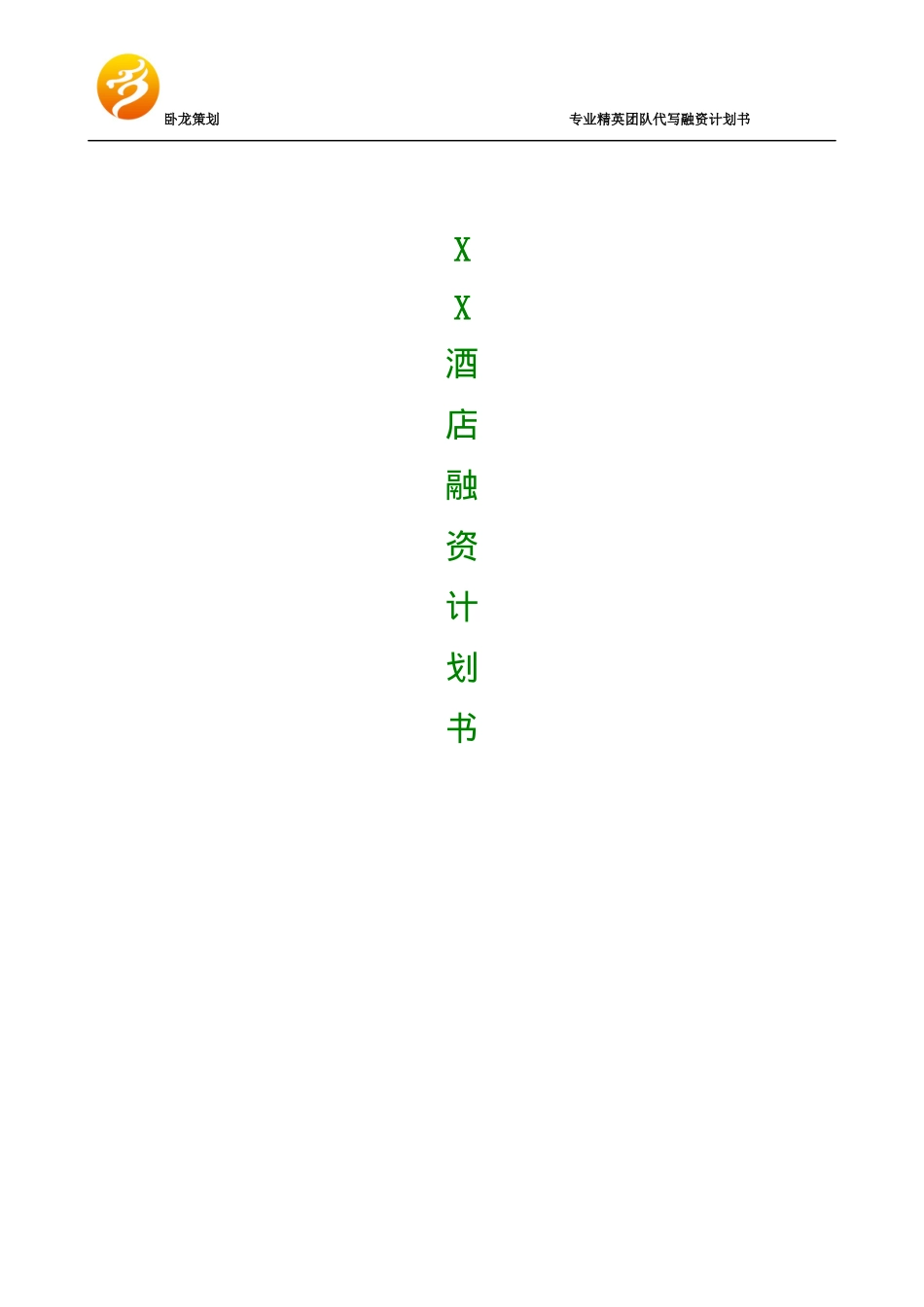 酒店融资商业计划书_第1页