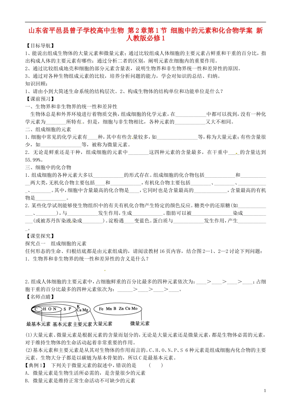 山东省平邑县曾子学校高中生物 第2章第1节 细胞中的元素和化合物学案 新人教版必修1 _第1页