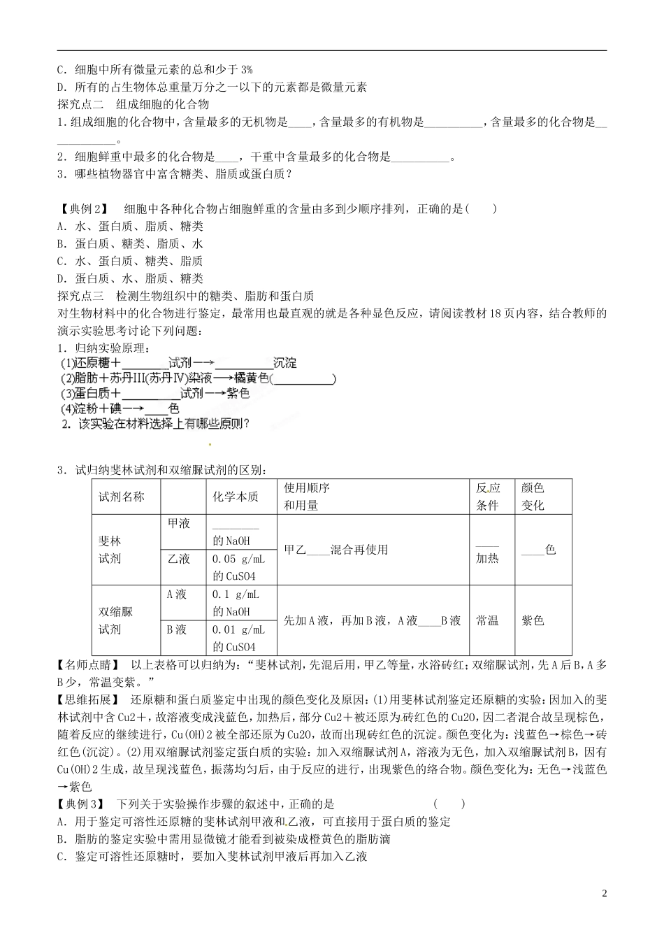 山东省平邑县曾子学校高中生物 第2章第1节 细胞中的元素和化合物学案 新人教版必修1 _第2页
