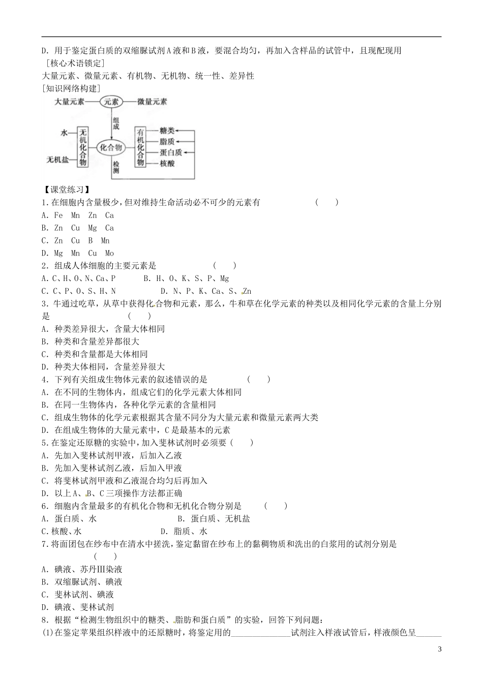 山东省平邑县曾子学校高中生物 第2章第1节 细胞中的元素和化合物学案 新人教版必修1 _第3页