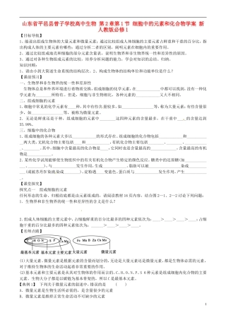 山东省平邑县曾子学校高中生物 第2章第1节 细胞中的元素和化合物学案 新人教版必修1 