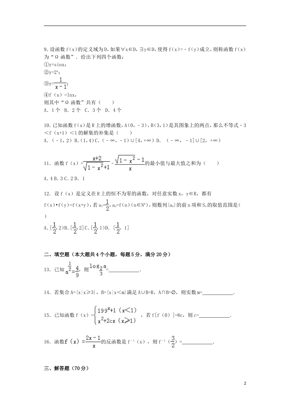 湖北省襄阳市枣阳二中高一数学上学期12月月考试卷（含解析）-人教版高一全册数学试题_第2页