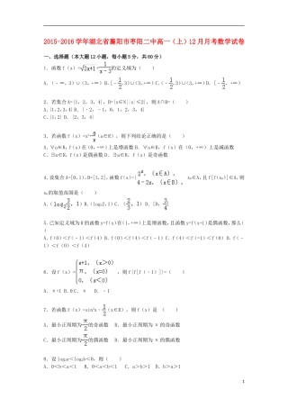湖北省襄阳市枣阳二中高一数学上学期12月月考试卷（含解析）-人教版高一全册数学试题