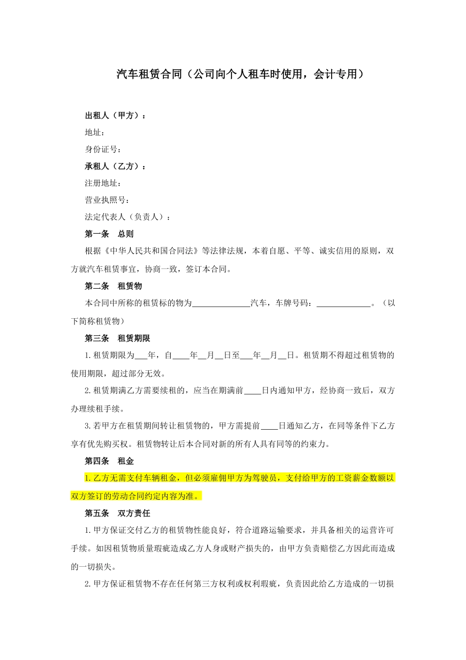 汽车租赁合同(公司向个人租车时使用-会计专用)_第1页