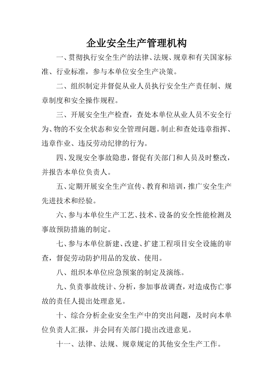 企业安全生产管理机构职责_第1页