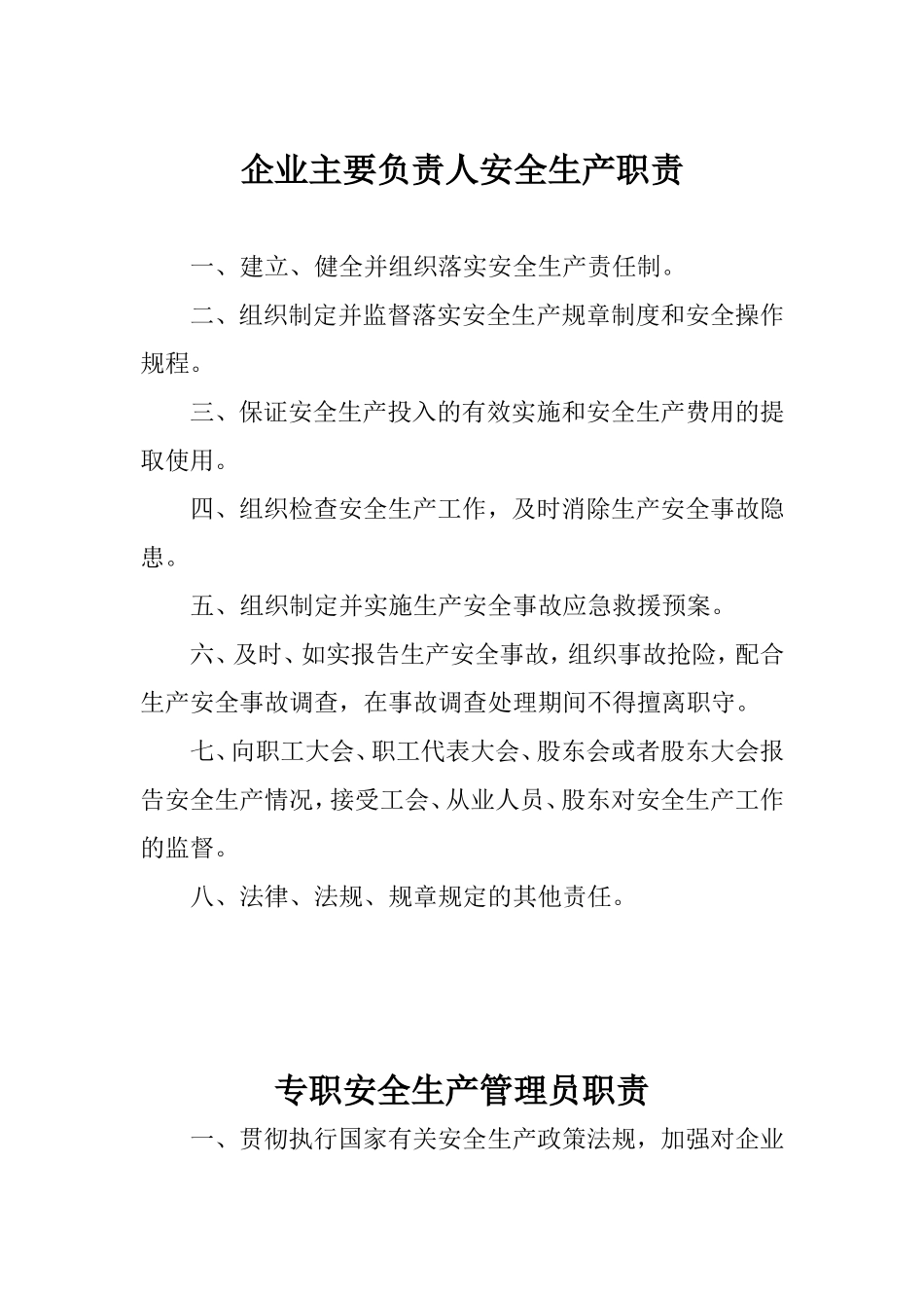 企业安全生产管理机构职责_第2页