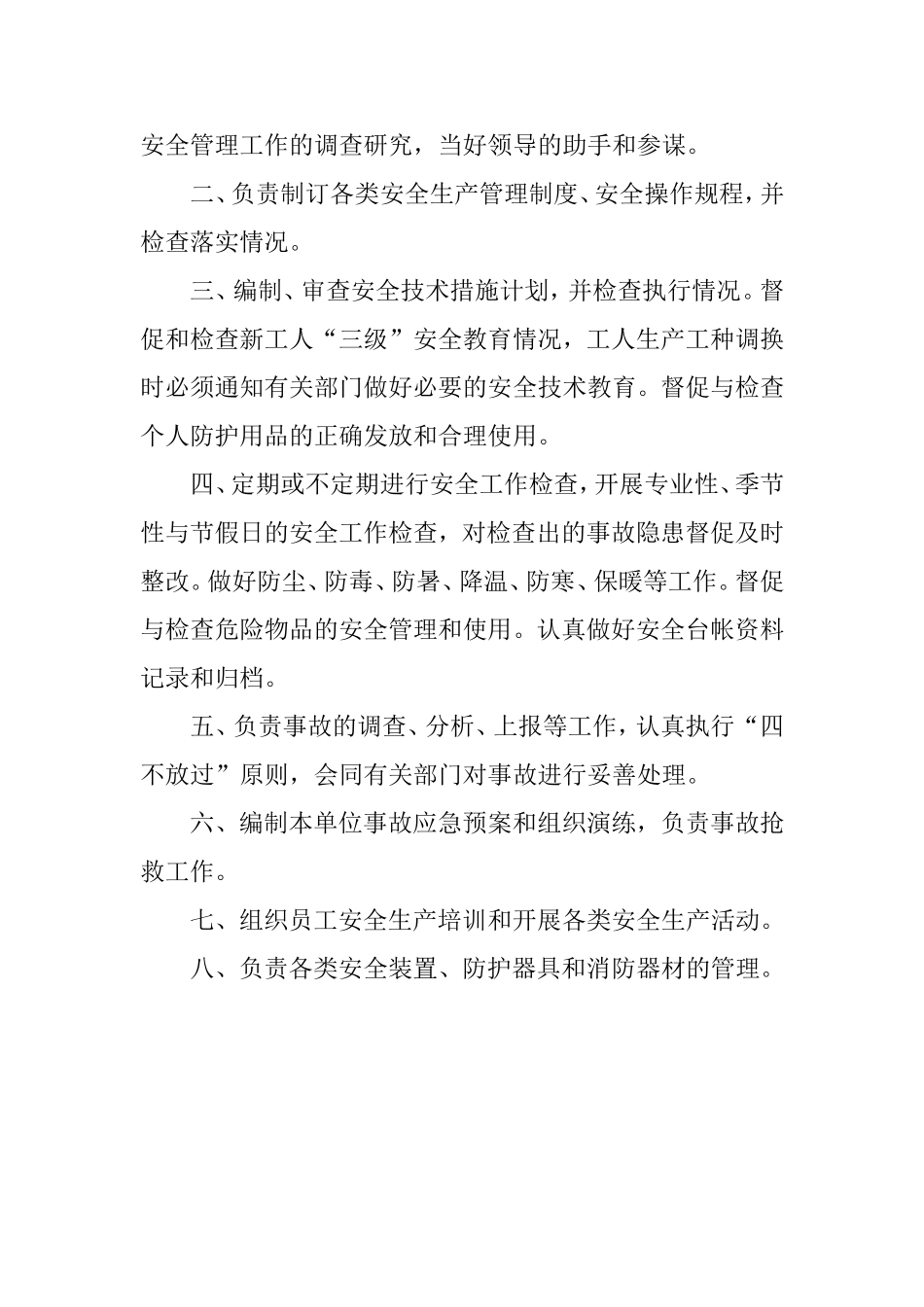 企业安全生产管理机构职责_第3页