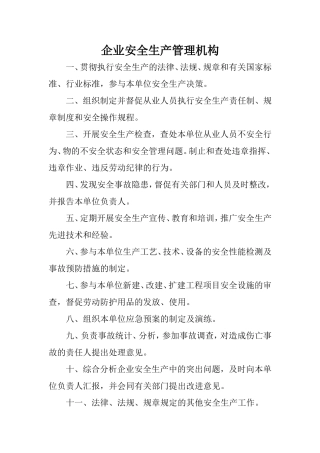 企业安全生产管理机构职责