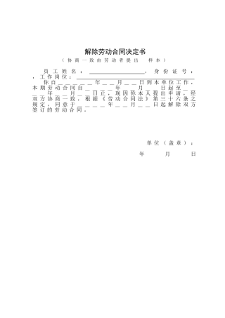 解除劳动合同决定书