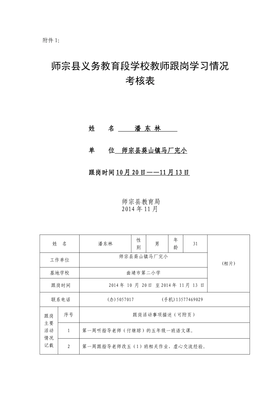 教师跟岗学习自我鉴定及考核表_第1页