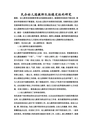 民办幼儿园教师队伍稳定性的研究