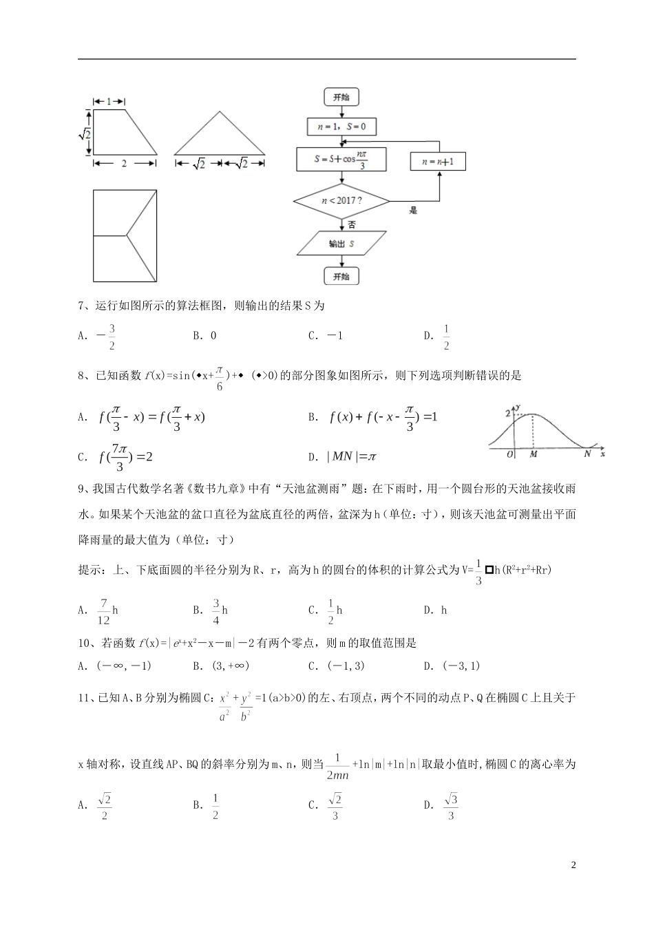 湖北省襄阳市高三数学下学期第五次适应性考试（模拟五）试题 理-人教版高三全册数学试题_第2页