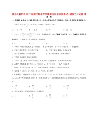 湖北省襄阳市高三数学下学期第五次适应性考试（模拟五）试题 理-人教版高三全册数学试题
