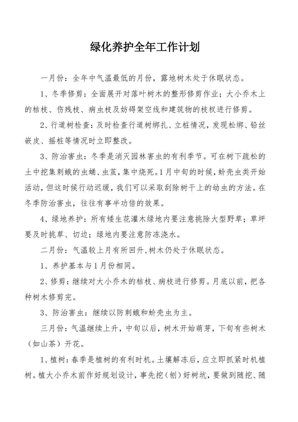 绿化养护全年工作计划_第1页
