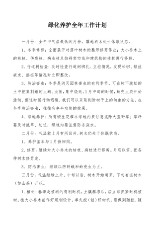 绿化养护全年工作计划